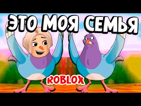 Видео: ЗА ЧТО МЕНЯ ВЫКИНУЛИ ИЗ ГНЕЗДА ? 😱 ТЕПЕРЬ Я ПТИЦА 🐦 роблокс семья птиц или Feather Family