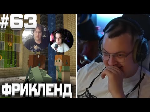 Видео: ПЯТЁРКА ИГРАЕТ НА ФРИКЛЕНДЕ #63 | ДЕБАФФ ПУГАЧЕВОЙ ЗА ИГРУ С ИКСРЕЕМ + ОБЫЧНЫЕ ПОСИДЕЛКИ