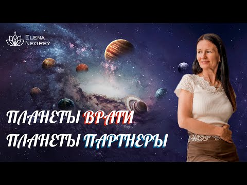 Видео: ПЛАНЕТЫ ВРАГИ и ПЛАНЕТЫ ПАРТНЕРЫ