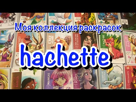 Видео: Моя коллекция раскрасок от hachette (и не только 😏) #hachette #коллекция