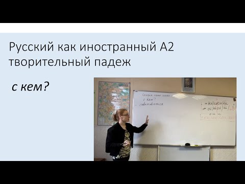 Видео: Творительный падеж: значение совместности. Русский как иностранный, уровень А2