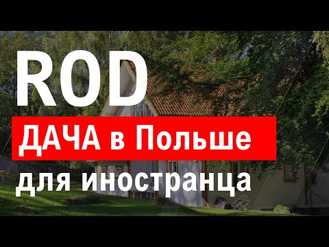 Видео: Działka ROD или дача в Польше - что это такое и можно ли купить иностранцу?