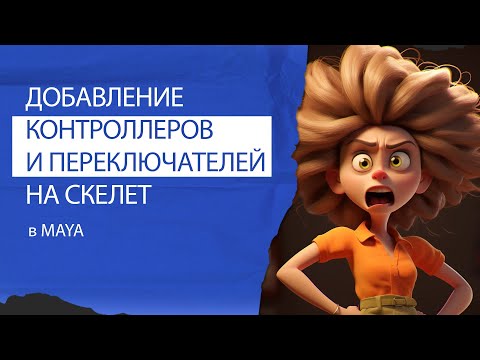 Видео: Добавление контроллеров и переключателей на скелет в Maya