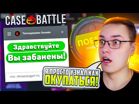 Видео: КЕЙСБАТЛ ВЫБИЛ СКИНОВ на 56000 РУБЛЕЙ и ПОЛУЧИЛ БАН? НАШЕЛ СПОСОБ ОКУПАТЬСЯ на CASEBATTLE / кс2 cs2