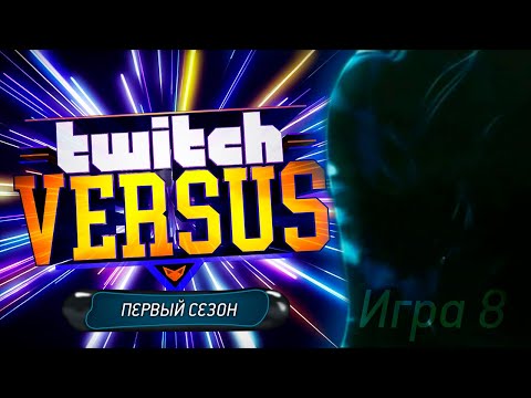 Видео: Twitch Versus. Первый сезон. Игра восьмая (26.10.2025)