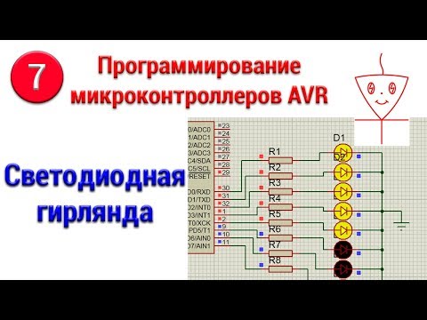 Видео: Светодиодная гирлянда на микроконтроллере | Микроконтроллеры с нуля #7