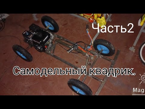 Видео: Самодельный квадроцикл для сына #ЧАСТЬ2. Установка двигателя и первый выезд.
