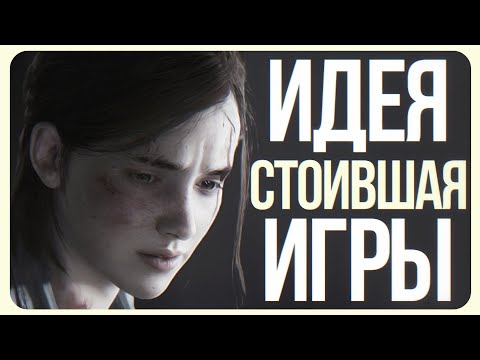 Видео: Сценарное уродство The Last of Us 2