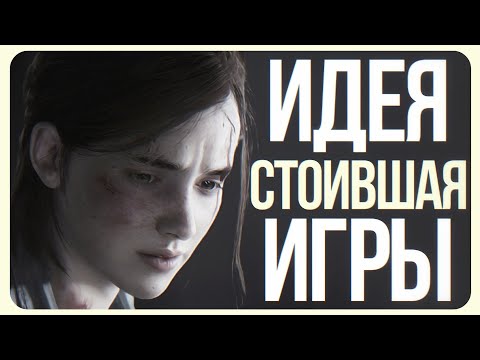 Видео: В чём посредственность The Last of Us 2