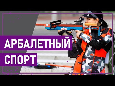 Видео: Вот это спорт! АРБАЛЕТНЫЙ СПОРТ