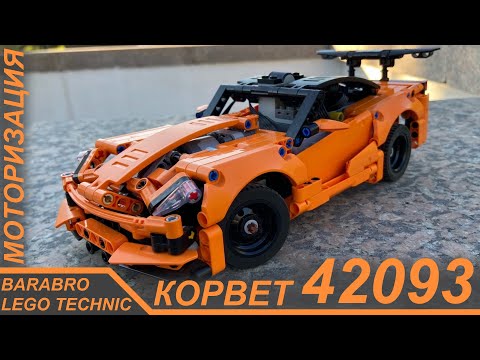 Видео: Моторизированный Корвет 42093 из Лего Техник / Тест-Драйв / LEGO TECHNIC самоделка