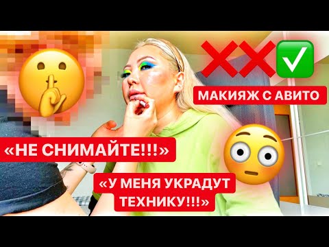 Видео: ВИЗАЖИСТ С АВИТО! "Я СКАНДАЛ ТАКОЙ УЧИНЮ!!!" Такого я НЕ ОЖИДАЛА! |NikyMacAleen