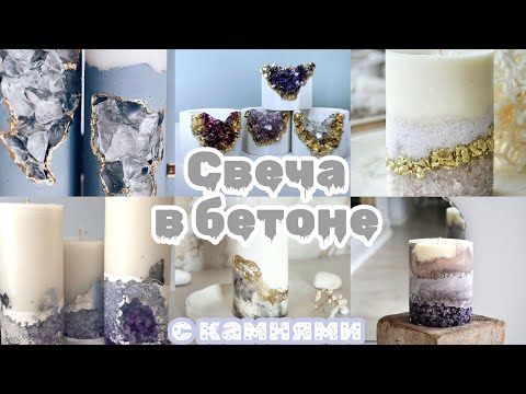 Видео: Свеча-жеода / Свеча в бетоне с инкрустацией / Срез камня / Свеча-друза
