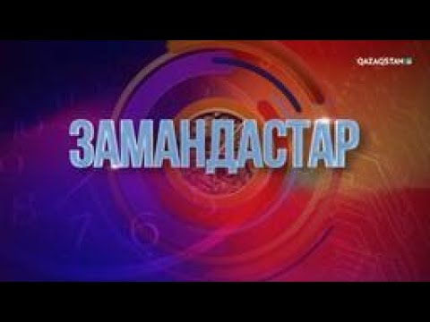 Видео: «Замандастар». 2-бағдарлама | 3-маусым