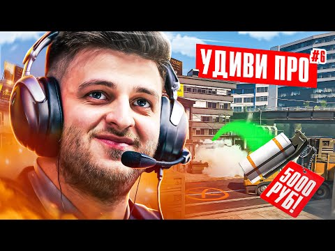 Видео: УДИВИ PRO и получишь 5.000₽ feat. @DEGSTERSLAP
