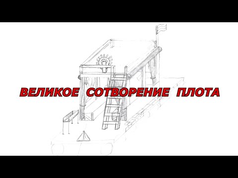 Видео: Великое Сотворение Плота