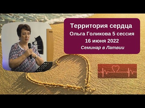Видео: Территория сердца. Ольга Голикова. 5 сессия