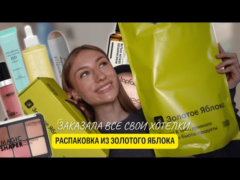 Видео: ЗАКАЗАЛА ВСЕ, ЧТО ХОТЕЛА ОТКЛАДЫВАЛА МЕСЯЦАМИ…РАСПАКОВКА ЗОЛОТОГО ЯБЛОКА🛍️