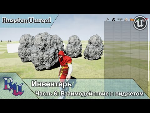 Видео: [RUS] Инвентарь в Unreal Engine 4. Часть 6: Взаимодействие с виджетом