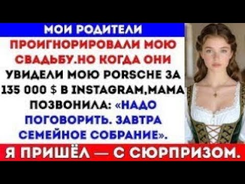 Видео: Мои родители проигнорировали мою свадьбу,но когда увидели мой Porsche за 135 000 долларов,#russia