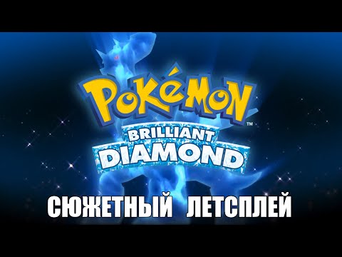 Видео: [Rus] Летсплей Pokemon Brilliant Diamond. #1 [1080p60]