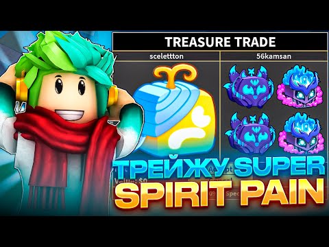 Видео: ✅ ЧТО МНЕ ПРЕДЛОЖАТ ЗА SUPER SPIRIT PAIN В BLOX FRUITS ROBLOX! Blox Fruits Roblox