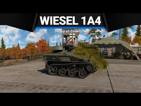 Видео: Wiesel 1A4 САМЫЙ БЕСПОЛЕЗНЫЙ ТАНК в War Thunder