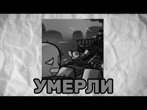 Видео: 🔥Мертвые рельсы УМЕРЛИ?! История падения мертвых рельс💀