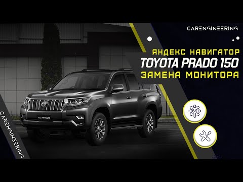 Видео: Большой монитор Android в Toyota Prado 150 - замена экрана Тойота Прадо, Яндекс Навигация, ТВ.