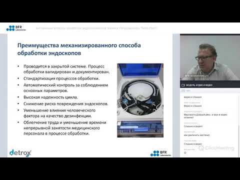 Видео: Вебинар: "Актуальные вопросы обработки эндоскопической техники" от 29.05.2020 г. || BFR Laboratories
