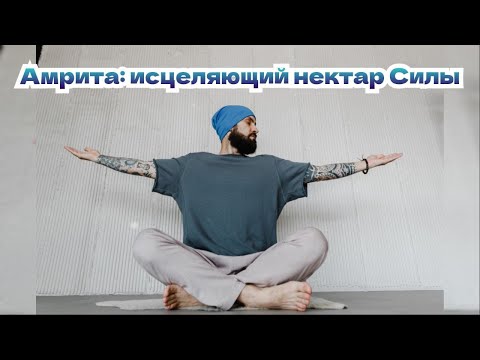 Видео: Амрита: исцеляющий нектар Силы