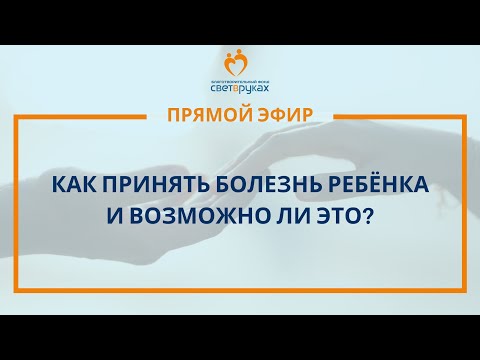 Видео: Ольга Лебедева. Как принять болезнь ребёнка и возможно ли это?