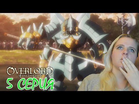 Видео: Оверлорд (Повелитель) 2 сезон 5 серия | Реакция на аниме