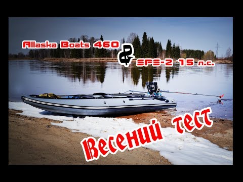 Видео: Allaska Boats 460 + SPS 2 15л Long tail