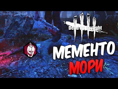 Видео: Dead by Daylight  — ЕБЕНОВОЕ МЕМЕНТО МОРИ!НОВЫЙ 2 РАНГ У МАНЬЯКА!