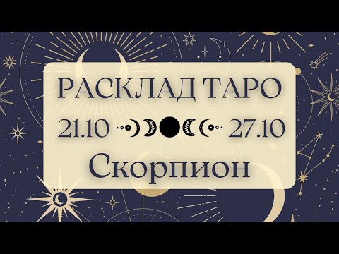 Видео: СКОРПИОН ♏️ ТАРО ПРОГНОЗ НА НЕДЕЛЮ С 21 ПО 27 ОКТЯБРЯ 2024