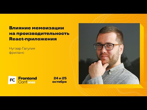 Видео: Влияние мемоизации на производительность React-приложения / Нугзар Гагулия