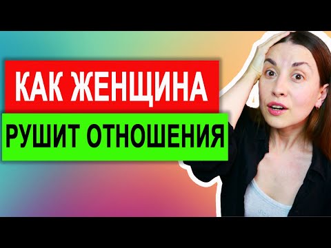 Видео: Женские ошибки в отношениях. Проблемы в отношениях. Женщина абьюзер. Решение проблем в отношениях
