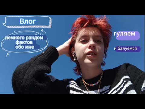 Видео: Влог. Просто гуляем и разговариваем