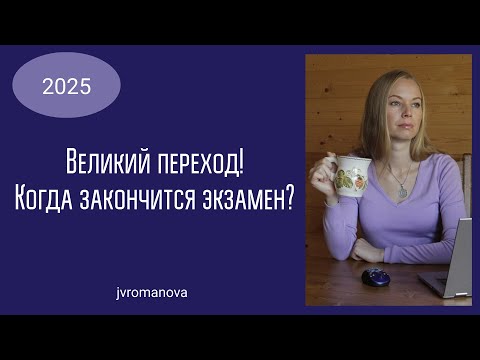 Видео: Великий переход! Даты экзамена! Кто перейдет, а кто нет! Что будет с теми, кто не перейдет?!
