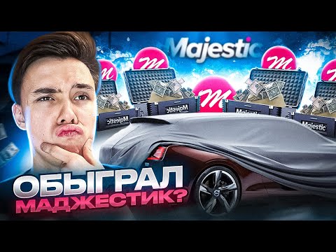 Видео: ГЛОБАЛЬНОЕ ОТКРЫТИЕ КЕЙСОВ на МАДЖЕСТИК РП / СМОГ ОБМАНУТЬ MAJESTIC RP? / GTA 5 RP 2024