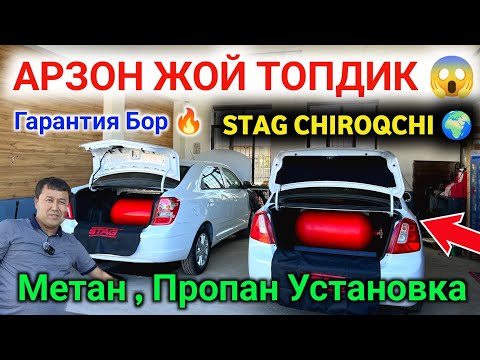 Видео: 🔥 ЧИРОКЧИ STAG SERVICE ЭНГ СИФАТЛИ МЕТАН ПРОПАН УСТАНОВКА || CHIROQCHI METAN PROPAN ŌRNATISH NARXI 💰