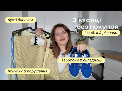 Видео: 🛒 🛍️ [як пройшли] 3 місяці без покупок | тренд на нормальне споживання | no buy challenge