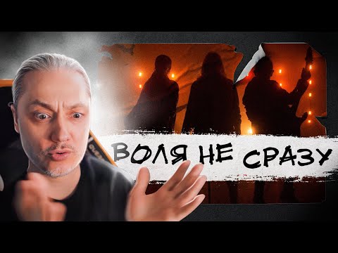 Видео: ОПАСЕНИЯ по поводу группы ВОЛЯ и РАЗУМ