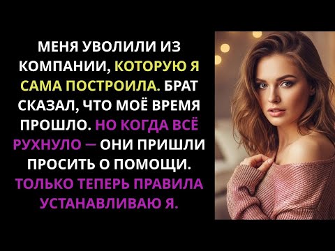 Видео: Он уволил меня… А без меня всё рухнуло