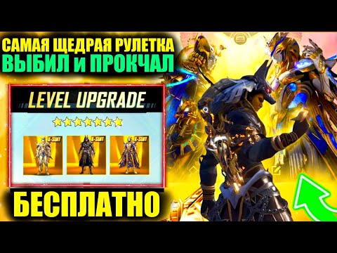 Видео: САМАЯ ЩЕДРАЯ РУЛЕТКА! БЕСПЛАТНО ПОЛУЧИ Х-КОСТЮМ! ВЫБИЛ и ПРОКАЧАЛ ДО ФУЛЛА ВСЕ Х-КОСТЮМЫ PUBG MOBILE