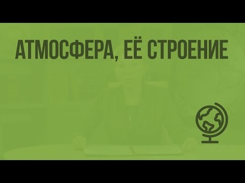 Видео: Атмосфера, её строение. Видеоурок по географии 6 класс