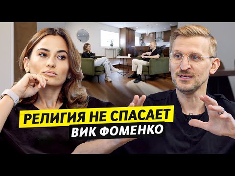 Видео: Ушел от Бога из-за Библии / Теолог - Вик Фоменко / Чай с Жасмин