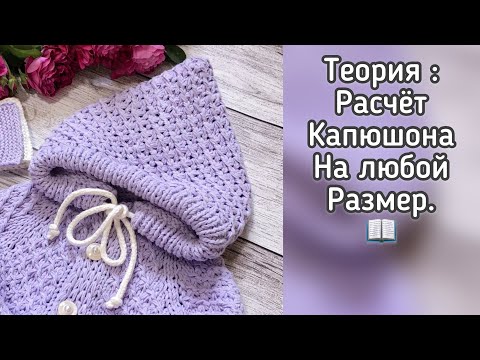 Видео: Расчёт капюшона на любой размер.