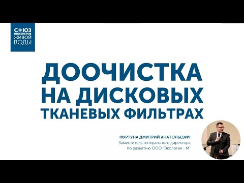 Видео: Технология доочистки на базе тканевого дискового фильтра. Лекция 2